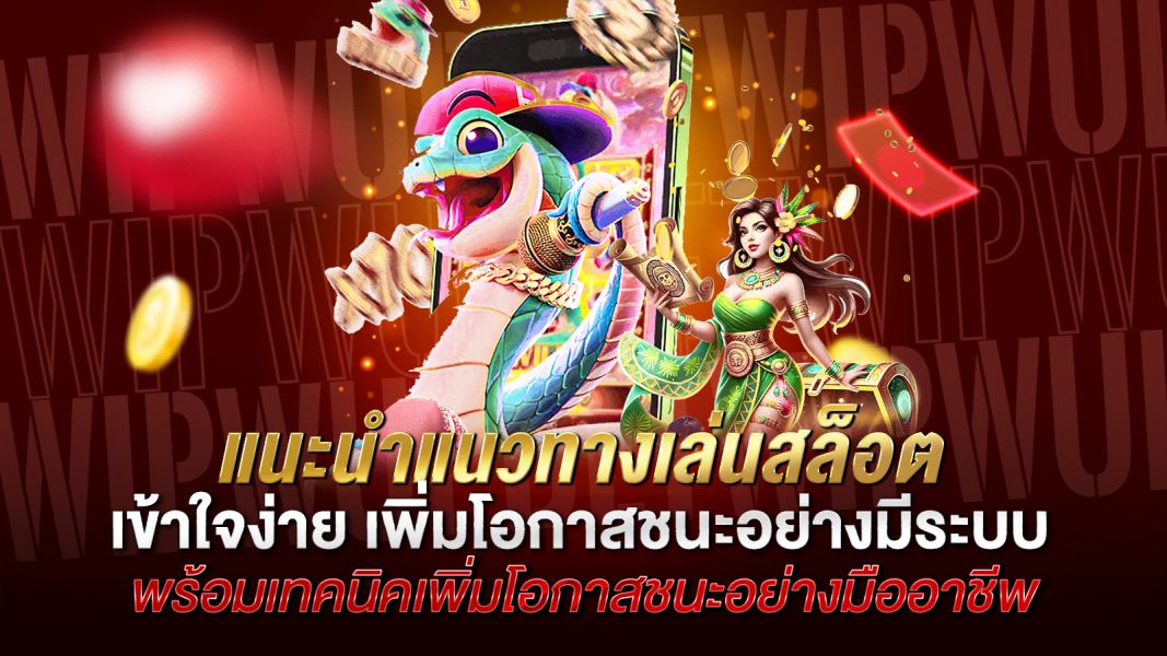 บทความ แนะนำแนวทางเล่นสล็อตแบบมืออาชีพ เข้าใจง่าย เพิ่มโอกาสชนะอย่างมีระบบ